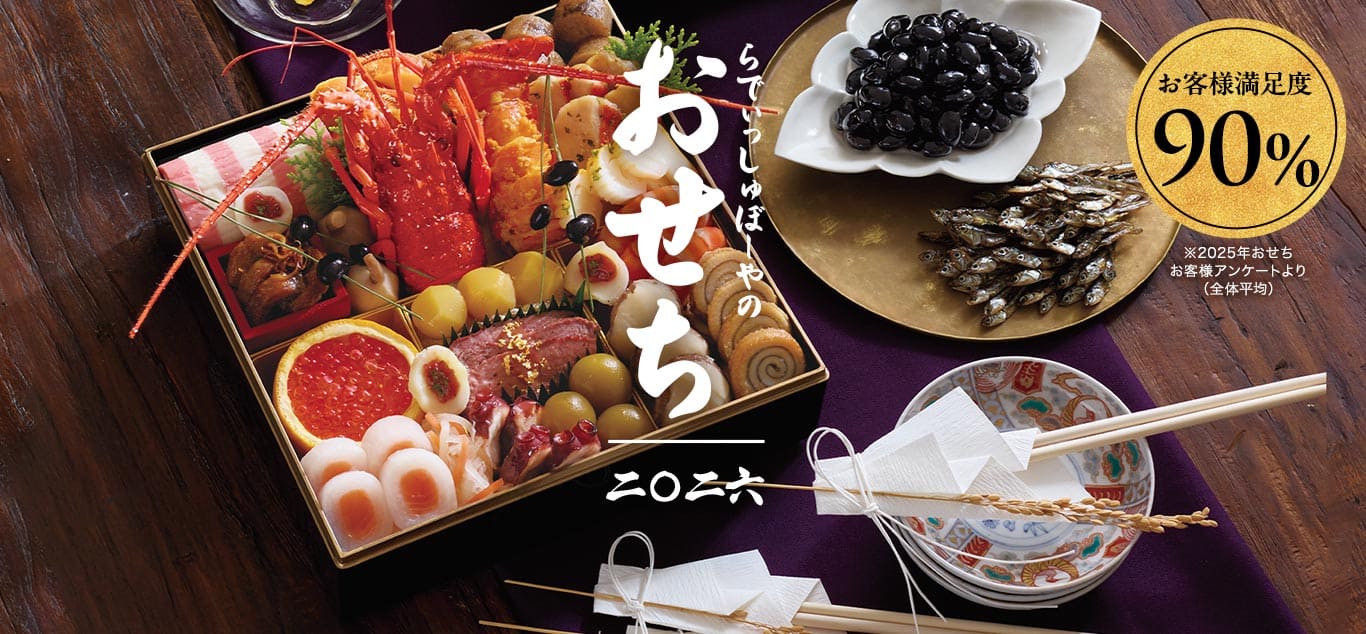 らでぃっしゅぼーやのおせち2026