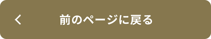 前のページへ戻る