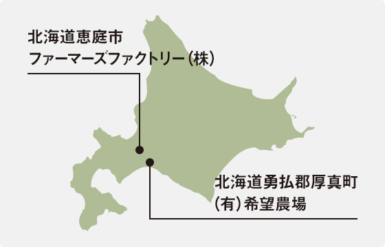 北海道恵庭市ファーマーズファクトリー（株）北海道勇払郡厚真町（有）希望農場