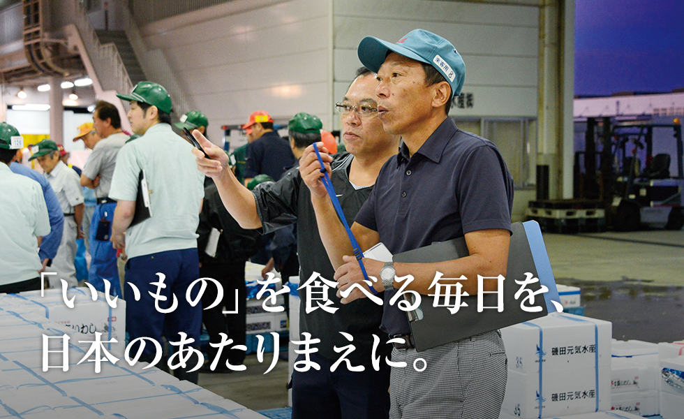 「いいもの」を食べる毎日を、日本のあたりまえに。