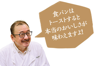 食パンはトーストすると本当のおいしさが味わえますよ！