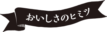 おいしさのヒミツ