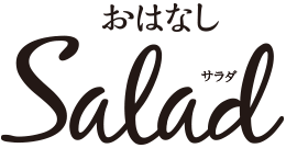 おはなしSalad