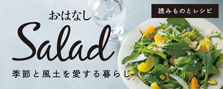 おはなしSalad