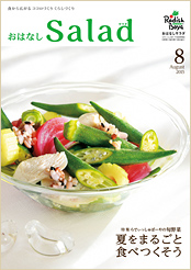 おはなしSalad（2015年8月）