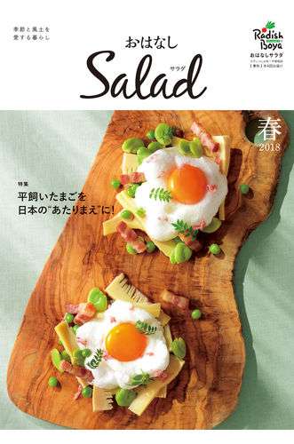 おはなしSalad（2018年 春）