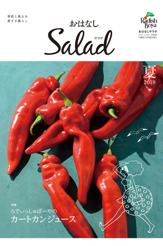 おはなしSalad（2019年 夏）