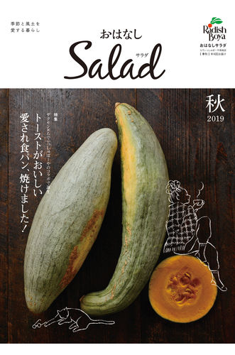 おはなしSalad（2019年 秋）