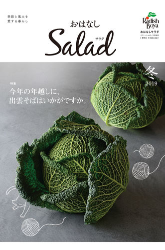 おはなしSalad（2019年 冬）