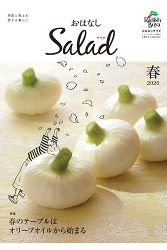 おはなしSalad（2020年 春）