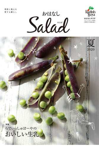 おはなしSalad（2020年 夏）