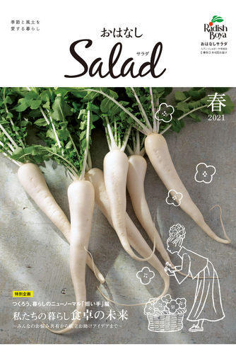 おはなしSalad（2021年 春）