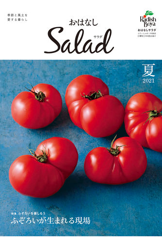 おはなしSalad（2021年 夏）