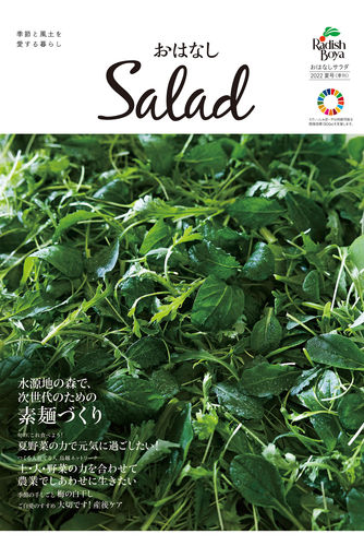 おはなしSalad