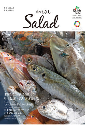 おはなしSalad