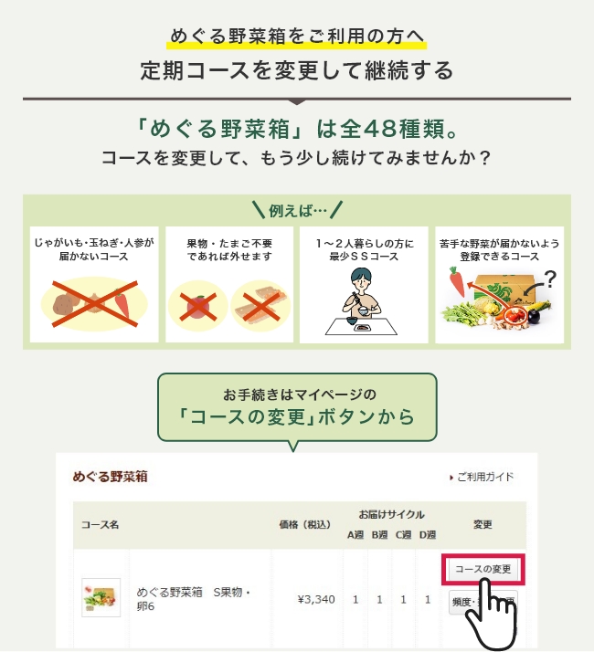 めぐる野菜箱をご利用の方へ定期コースを変更して継続する